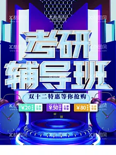 考研辅导班硕士考试招生海报  - 源文件下载【酷图网】考研,考研海报,考研广告,考研设计,考研宣传,考研展架,考研喷绘,考研图片,考研背景,考研素材,考研培训,考研培训班,考研辅导,考研辅导班,考研招生,考研交流会,考研冲刺班,培训班,考研宣传单,考研宣传页,考研班,考研集训班,考研特训营,硕士考试,研究生考试,辅导班,培训招生,招生海报