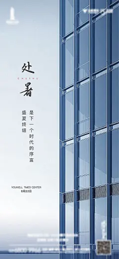 海报  二十四节气   地产  处暑  写字楼  商务  办公  精装 价值点