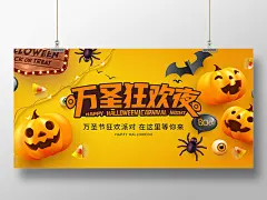 黄色插画万圣狂欢夜宣传展板万圣节展板万圣节kt板