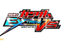 机动战士高达EXVS-日文游戏logo