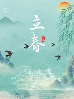24节气之立春_源文件下载_PSD格式_3543X4724像素-中式,节气,燕子,缤纷,春季,踏青,海报,立春-作品编号:2025012110145734-志设-zs9.com