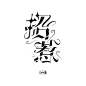 类型：哥特-字设
设计：@RieuojeaMieuo（陈澈）
关注可用于字效练习，需备注来源