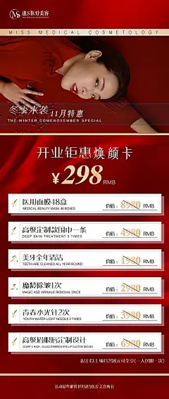 【素材能量站】海报 医美 整形 美容 开业 钜惠 价格表 卡项 红色 高级 |317669 