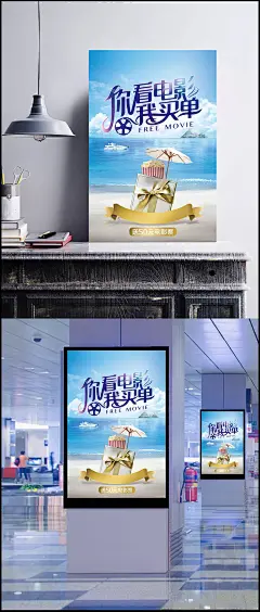 你看电影我买单海报PSD分层模板|你看电影,我买单,宣传海报,海边风景,游艇,海岛,太阳伞,玉米花,沙滩,蓝天白云,礼盒,活动宣传,艺术字,活动海报,活动创意海报,海报设计,活动广告素材,广告海报psd,psd图库