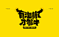 囚牛——串串火锅（长春），最爱泡椒牛肉！-古田路9号-品牌创意/版权保护平台