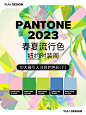 Pantone2023春夏流行色｜纽约时装周P.02