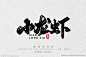 小龙虾图片,小龙虾模板下载,小龙虾书法字 小龙虾毛笔字 书法字体设计 毛笔字 书法字,小龙虾设计素材,昵图网：图片共享和图片交易中心