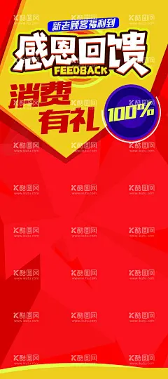 感恩回馈 消费有礼 活动展架  - 源文件下载【酷图网】感恩回馈,消费有礼,活动展架,红色展架,展架,海报,