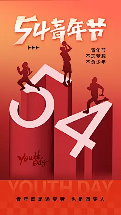 五四青年节新青年致青春运动励志手机海报