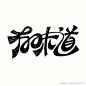 有味道卡通字体设计http://www.logoshe.com/zhongwen/6670.html