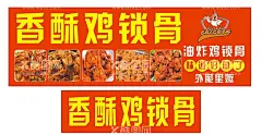 香酥鸡锁骨  - 源文件下载【酷图网】香酥鸡锁骨,鸡叉骨,油炸鸡锁骨,红底,海报,味道好急了