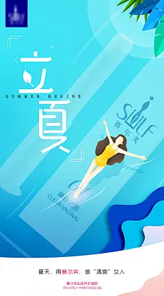 海报 医美  二十四节气 立夏 私密 女性 护理 插画  小清新 