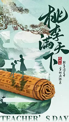 教师节学生感恩老师桃李天下感恩海报