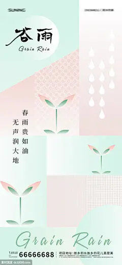 源文件下载 谷雨节气海报 海报 二十四节气 房地产 谷雨 雨滴 春种 插画 简约