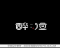 醉渔、logo、文字logo