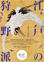 绝美 日式美术展览海报设计 ​​​​