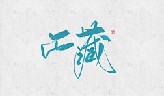 鸿雷丨爱写字的设计师采集到手写控（鸿雷字记）