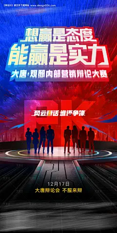 源文件下载【辩论赛pk活动宣传海报】编号：73000029785888234