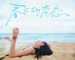 Okayyaya采集到歌曲封面