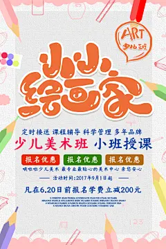 小小绘画家暑期培训海报