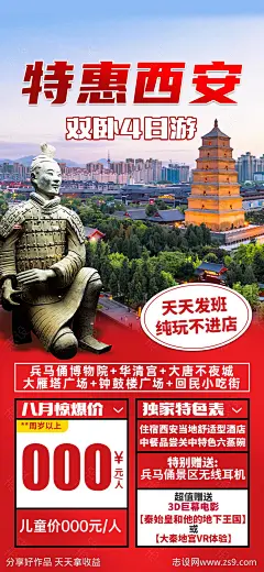特惠西安海报-源文件-志设网-zs9.com