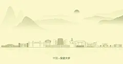 水墨安徽大学
