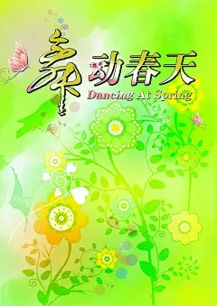 舞动春天海报背景PSD素材背景|春天|舞动|宣传|炫彩|舞动青春|舞动美女|舞动背景|女人舞动