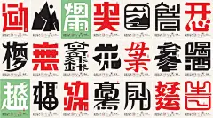 我用汉字写日记字体设计-古田路9号-品牌创意/版权保护平台