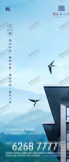 立春 【酷图网】房地产,地产,微信,朋友圈,节气,节日,春天,立春,燕子