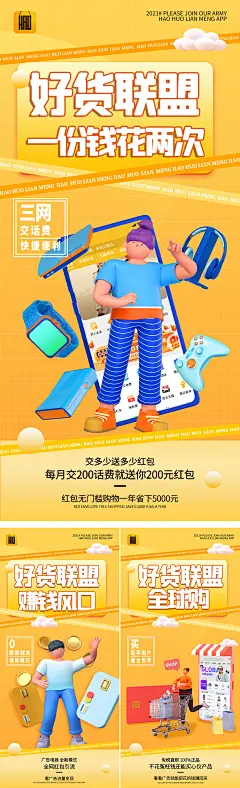 好货联盟系列海报-设计素材-shejisc.cn