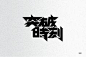 ”突破時刻“商業電台節目//Chinese Typography
