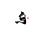乌-懒果免商字素