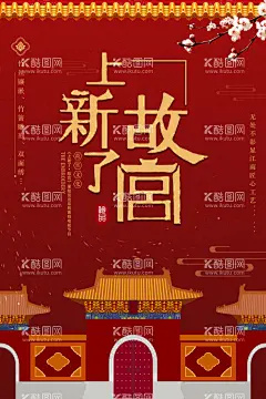国潮海报  - 源文件下载【酷图网】国潮海报,故宫上新了,故宫文创,故宫文化,故宫旅游,秋冬上新,文化艺术海报,上新海报,