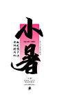 小暑