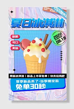冰淋雪糕冰棍夏日冷饮美食海报