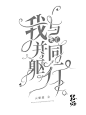 路炀
存一下字设ww