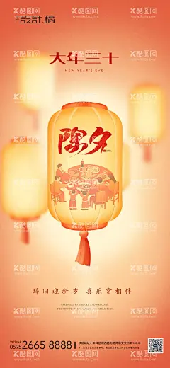 除夕春节节气海报  - 源文件下载【酷图网】海报,房地产,中国传统节日,春节,除夕,团圆,灯笼,插画,