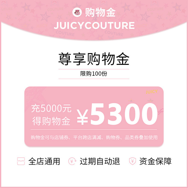 【juicycouture尊享购物金】充...