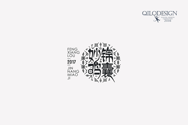 锦囊妙“鸡”#字体设计#