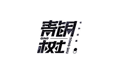 EncorePC采集到字体