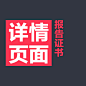【详情页面】报告证书