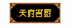 傻狍子a采集到字体设计