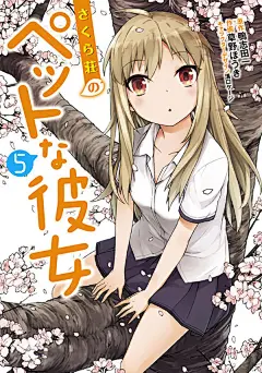 樱花庄的宠物女孩
