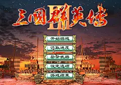 《三国群英传3》为什么玩家更喜欢群雄割据这个剧本？_百家争鸣|游民星空