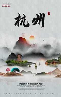 杭州江南旅游宣传海报