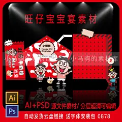 旺仔牛奶喜庆卡通主题宝宝周岁满月百天生日宴派对背景设计ai素材-淘宝网