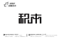 字体设计_360图片