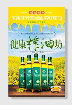 菜籽油宣传海报
