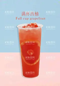 满杯西柚  - 源文件下载【酷图网】满杯西柚,满杯红西柚,西柚海报,水果茶,奶茶店,水果茶海报,饮品,满杯西柚灯箱,饮品海报,设计,