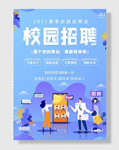 春季校园招聘人才招聘海报